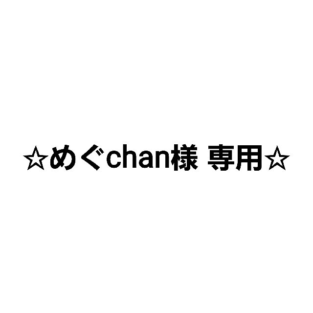 ☆めぐchan様 専用☆ 大注目 - 通販 - madre5estrellas.projecthope