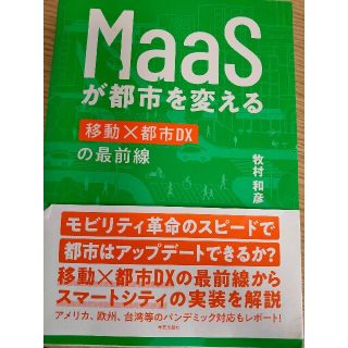 ＭａａＳが都市を変える 移動×都市Ｄ１０の最前線(科学/技術)