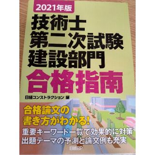 技術士第二次試験建設部門合格指南 ２０２１年版(科学/技術)