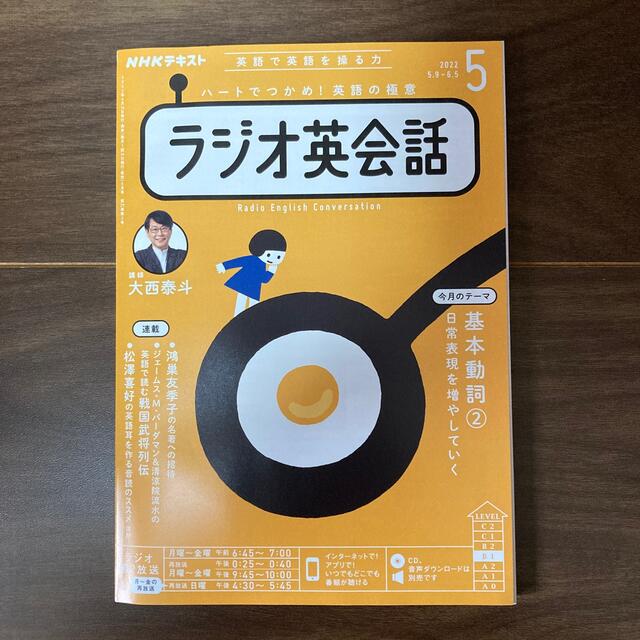 NHKテキスト「ラジオ英会話 5」 エンタメ/ホビーの雑誌(語学/資格/講座)の商品写真