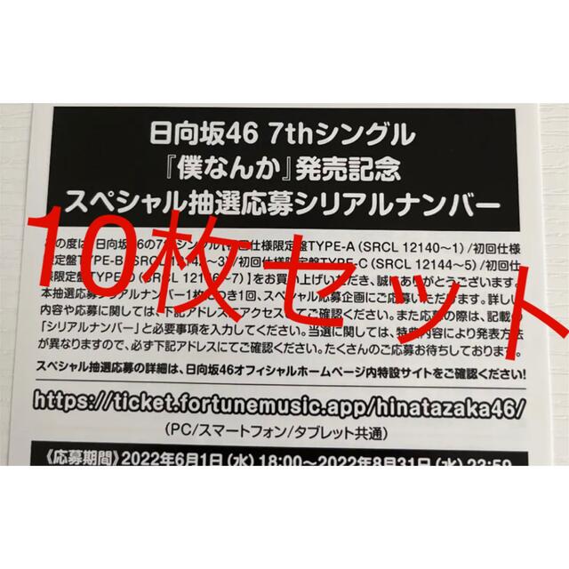 日向坂46 僕なんか　応募券　シリアル　10枚セット