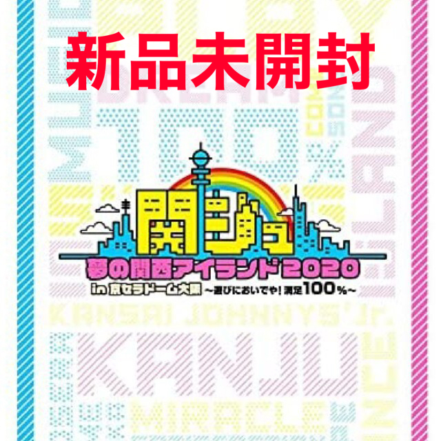 【新品未開封】関西ジャニーズJr. 京セラ 2020　夢の関西アイランド DVD