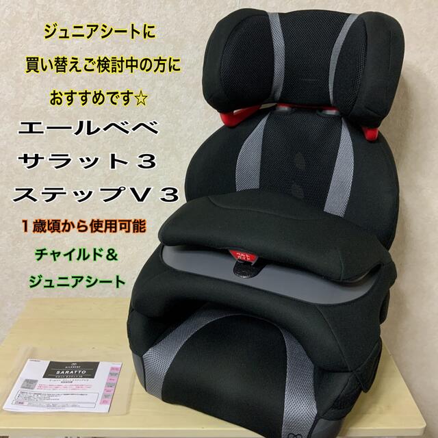 【即日発送】エールべべ・クルット3ステップV3☆チャイルド&ジュニアシート☆1歳 キッズ/ベビー/マタニティの外出/移動用品(自動車用チャイルドシート本体)の商品写真