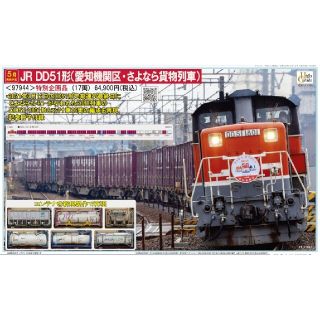 限定１品【型番97944】JR貨物DD51(愛知機関区・さよなら貨物列車)セット(鉄道模型)