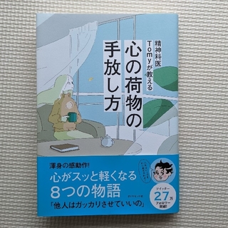 ダイヤモンドシャ(ダイヤモンド社)の精神科医Ｔｏｍｙが教える心の荷物の手放し方(住まい/暮らし/子育て)