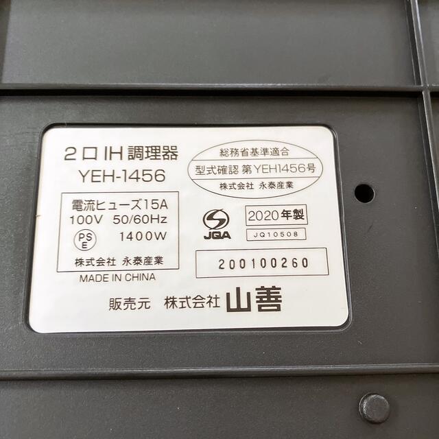 山善(ヤマゼン)の【専用】山善　2口IHクッキングヒーター　2020年製 スマホ/家電/カメラの調理家電(調理機器)の商品写真