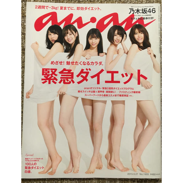 Anan バックナンバー 乃木坂 ダイエット特集 の通販 By ジェシカ プロフ必読 ラクマ