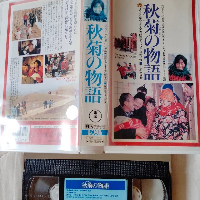 映画　VHS 秋菊の物語　イーモウ監督　コン・リー　DVDではございません