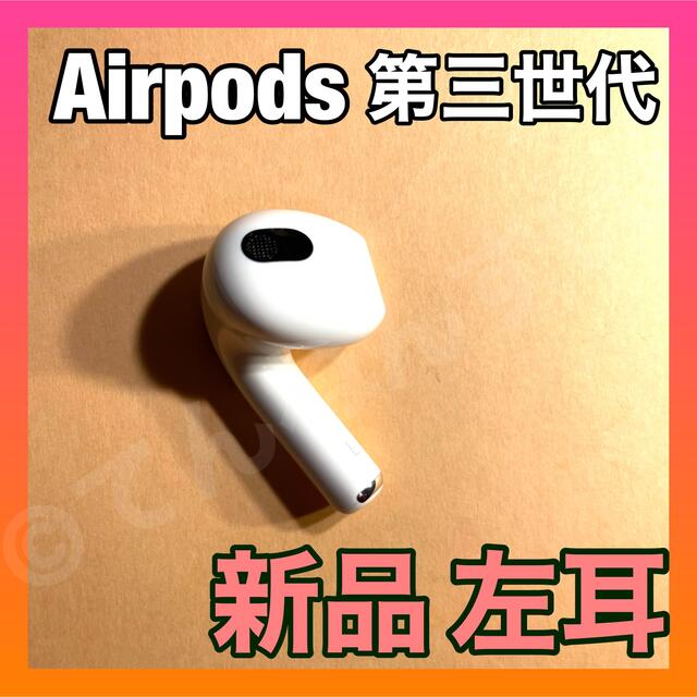 新品　AirPods 第3世代　第三世代　左耳　L　エアーポッズ　エアポッズ