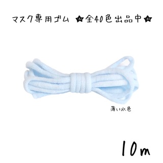 日本製 マスク専用 ゴム紐 幅2-3mm カラー 他黒等多数　薄い水色(各種パーツ)