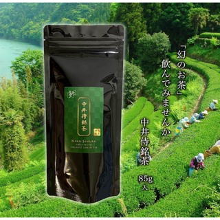 【新茶】中井侍銘茶 85g 品種:やぶきた(茶)
