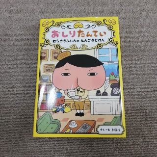 おしりたんてい　むらさきふじんのあんごうじけん おしりたんていファイル　１(その他)