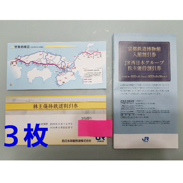 JR西日本株主優待割引券3枚綴り 冊子付き 大好き noxcapital.de