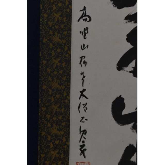 掛軸 高野山大僧正 建部快運　【一期一会】箱付 掛け軸 建部快運 高野山大僧正 掛け軸 – grandguignol