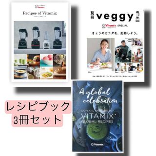 バイタミックス(Vitamix)のvitamix レシピブック　3冊セット　未使用品(料理/グルメ)