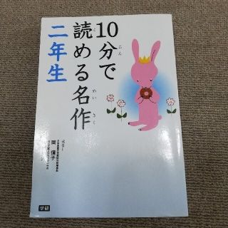 10分で読める名作二年生(絵本/児童書)