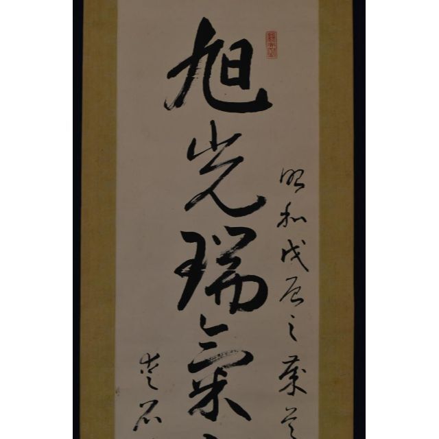 環愛石/一行書/旭光瑞気山色新/掛軸☆宝船☆Z-709の通販 by 掛軸 環愛石/一行書/旭光瑞気山色新/掛軸☆宝船☆Z-709の通販 by 掛軸