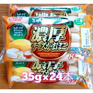 ③　ニッスイ　濃厚　チーズかまぼこ　35g×24本(練物)