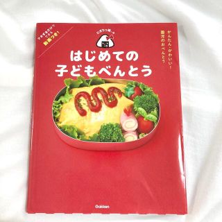 にぎりっ娘。のはじめての子どもべんとう かんたんかわいい！園児のおべんとう(料理/グルメ)