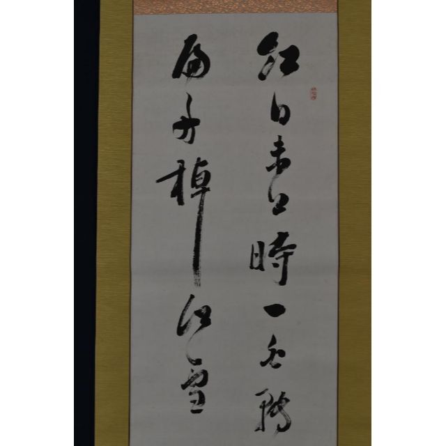 真作】磯部輪一/天拝山之詩/七言絶句/二行書/掛軸☆宝船☆Y-583 JM屋号