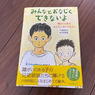 みんなとおなじくできないよ 障がいのあるおとうととボクのはなし(絵本/児童書)