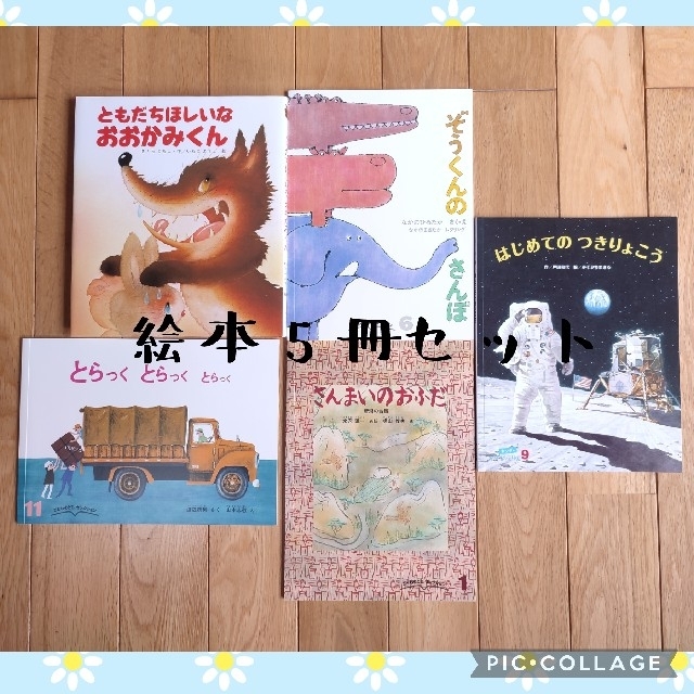 幼児　絵本　5冊セット　ともだちほしいなおおかみくん　他 エンタメ/ホビーの本(絵本/児童書)の商品写真