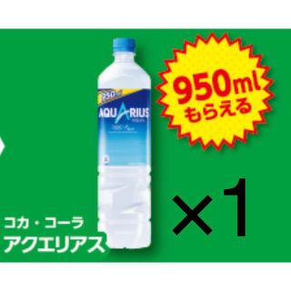 コカコーラ(コカ・コーラ)のファミリーマート無料引換券1枚「コカコーラ アクエリアス 950ml」(フード/ドリンク券)