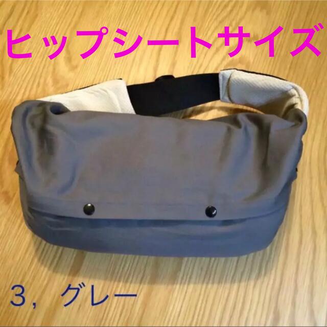 抱っこ紐カバー　グレー　ヒップシートサイズ キッズ/ベビー/マタニティの外出/移動用品(抱っこひも/おんぶひも)の商品写真