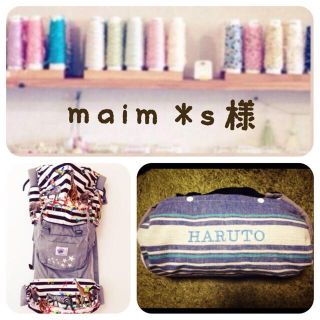 maim＊s様 専用ページ(オーダーメイド)