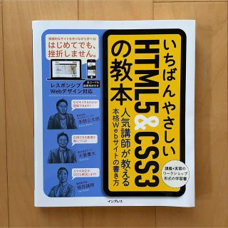 【美品】いちばんやさしいHTML5＆CSS3の教本(コンピュータ/IT)