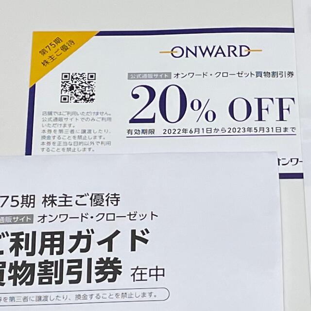 23区(ニジュウサンク)のオンワード株主優待クーポンコード6個 オンワード・クローゼット20%割引 チケットの優待券/割引券(ショッピング)の商品写真