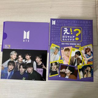 ボウダンショウネンダン(防弾少年団(BTS))のえ！BTSマニアなんですか？💜特典フォトカード付き💜(アイドルグッズ)