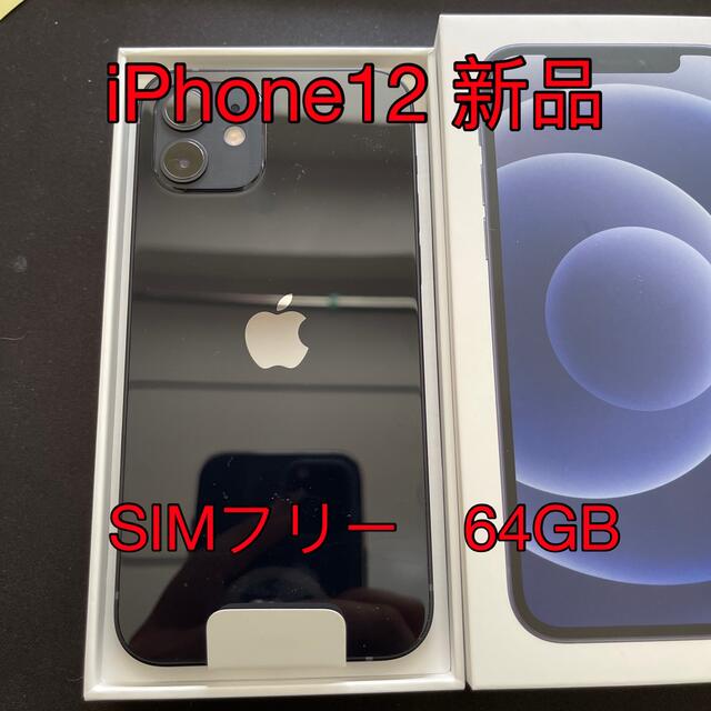 全商品オープニング価格! A - アップル 12 64GB ブラック SIMフリーの
