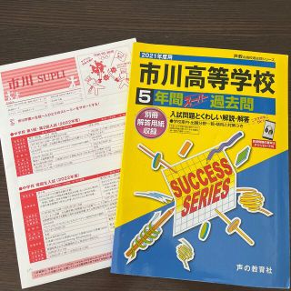 【過去問】市川高等学校 ２０２１(語学/参考書)