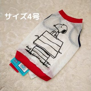 スヌーピー(SNOOPY)の犬服  SNOOPY　 4号　メッシュ(犬)