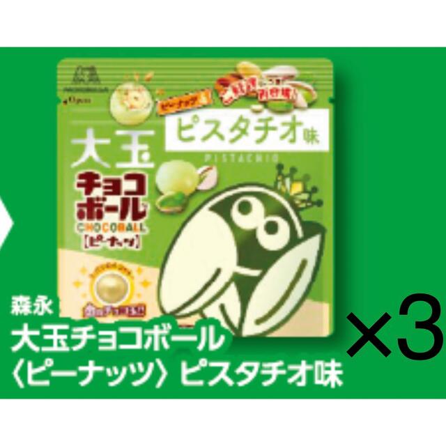 森永製菓(モリナガセイカ)のファミリーマート無料引換券3枚「森永大玉チョコボール（ピーナッツ）ピスタチオ味」 チケットの優待券/割引券(フード/ドリンク券)の商品写真