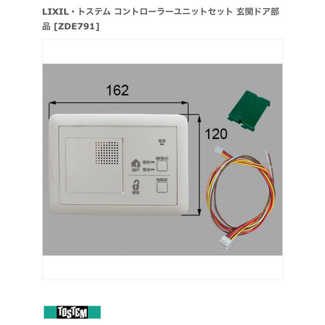 LIXIL・トステム コントローラーユニットセット 玄関ドア部品