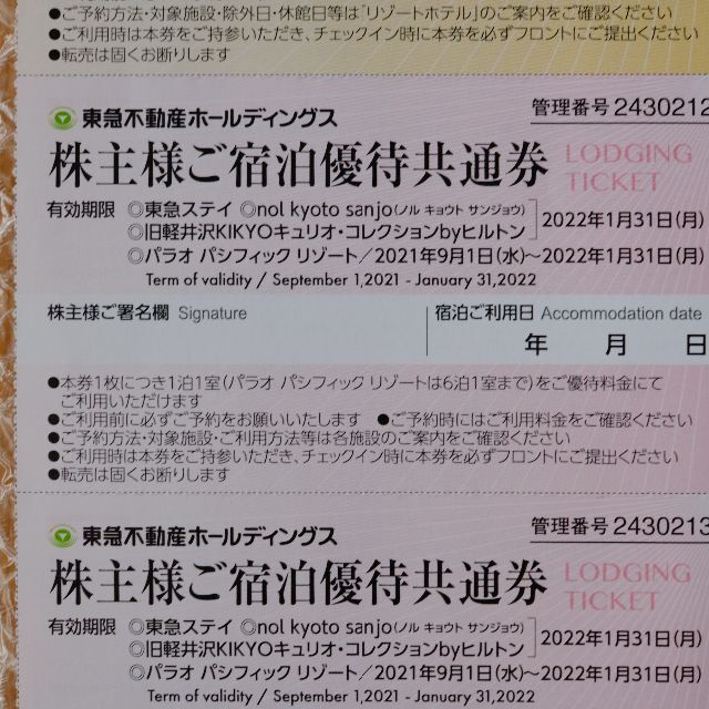 有効期限2022年8月31日、東急不動産 株主優待 東急ハーヴェスト宿泊優待券他 チケットの優待券/割引券(宿泊券)の商品写真