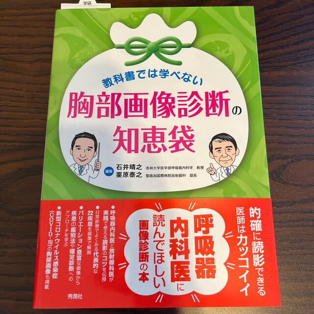 教科書では学べない胸部画像診断の知恵袋 エンタメ/ホビーの本(健康/医学)の商品写真