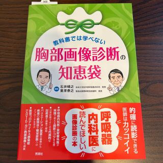 教科書では学べない胸部画像診断の知恵袋(健康/医学)