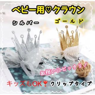 【新品・未使用】ベビー＆キッズ用☆クラウン☆クリップタイプ☆お祝いに☆ゴールド(その他)