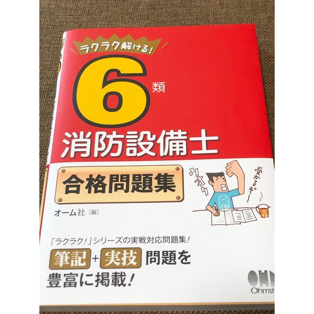 【書き込みなし】消防設備士 6類 ラクラク解ける合格問題集 オーム社 エンタメ/ホビーの本(資格/検定)の商品写真