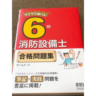 【書き込みなし】消防設備士 6類 ラクラク解ける合格問題集 オーム社(資格/検定)