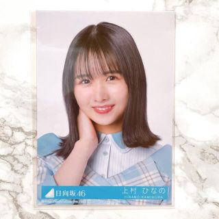 僕なんか 日向坂46 上村ひなのさん 写真(アイドルグッズ)