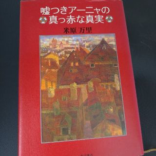 嘘つきア－ニャの真っ赤な真実(文学/小説)
