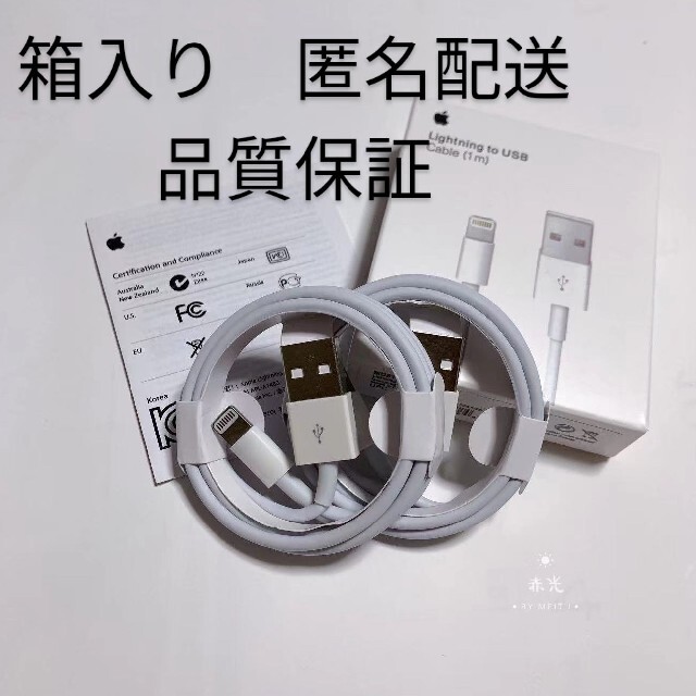 iPhone 充電ケーブル 2本  充電器　 Apple 純正 USB　1m スマホ/家電/カメラのスマートフォン/携帯電話(バッテリー/充電器)の商品写真