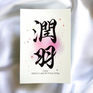 【命名書】B6サイズ『煌き』用紙のみ(命名紙)