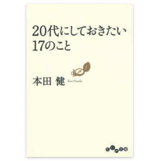 【しん様専用】２０代にしておきたい１７のこと(その他)