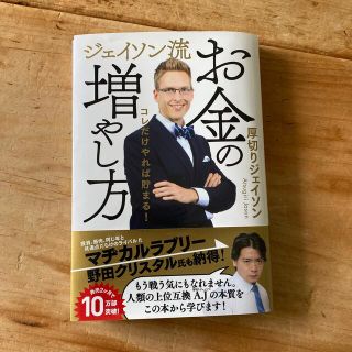 厚切りジェイソン　お金の増やし方　投資(ビジネス/経済)