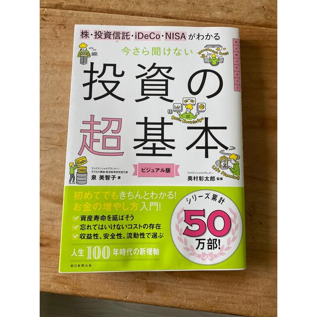 投資の超基本　株　投資信託　iDeCo NISAがわかる エンタメ/ホビーの本(ビジネス/経済)の商品写真